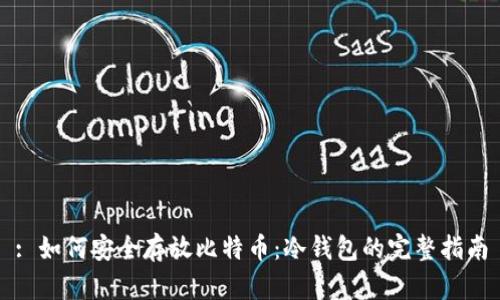 : 如何安全存放比特币：冷钱包的完整指南