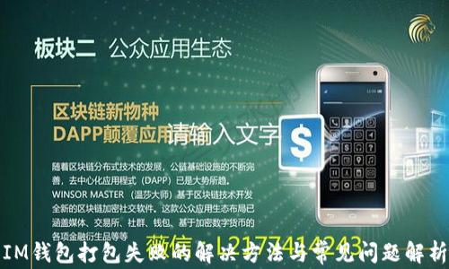
IM钱包打包失败的解决方法与常见问题解析