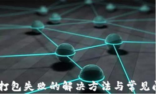 
IM钱包打包失败的解决方法与常见问题解析