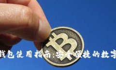 国际imToken钱包使用指南：