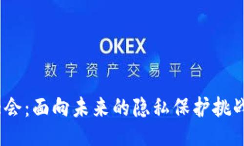 Web3大会：面向未来的隐私保护挑战与机遇
