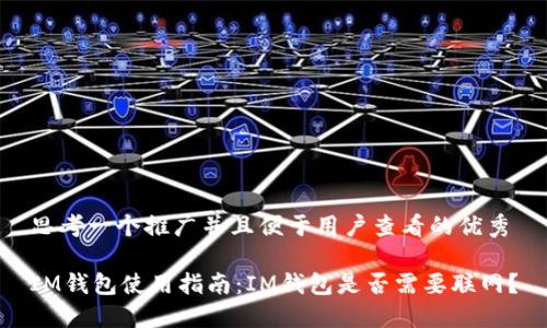 思考一个推广并且便于用户查看的优秀

IM钱包使用指南：IM钱包是否需要联网？