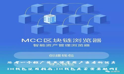 思考一个推广并且便于用户查看的优秀

IM钱包使用指南：IM钱包是否需要联网？