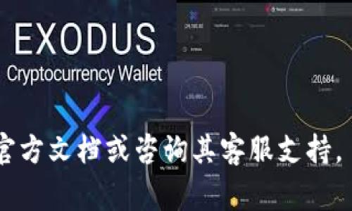 ``TP钱包USDT提现详细教程与注意事项/``

`guanjianci`TP钱包, USDT, 提现, 数字货币/`guanjianci`

TP钱包是一款流行的数字货币钱包，支持多种加密货币的存储和交易，其中USDT（Tether）作为稳定币被广泛使用。许多用户在使用TP钱包时，可能会经历提现的过程。本文将详细介绍如何在TP钱包中提现USDT，并提供一些注意事项和常见问题解答，以帮助用户更加顺利地进行操作。

### 一、什么是TP钱包？

TP钱包是一款支持多种数字货币存储与交易的移动钱包。相较于其他类型的钱包，TP钱包以其安全性和用户友好性著称。用户可以通过TP钱包轻松管理自己的加密货币资产，包括比特币、以太坊、USDT等。此外，TP钱包还支持去中心化交易所（DEX）的操作，为用户提供更多的交易选择。

### 二、USDT介绍

USDT（Tether）是一种与美元挂钩的稳定币，一般被认为是数字货币市场中的“安全港”。由于其价值相对稳定，USDT被许多用户用于交易和保存资金。在TP钱包中，用户可以方便地存取和交易USDT，提升交易的灵活性和便捷性。

### 三、TP钱包USDT提现流程

在TP钱包中提现USDT比较简单，以下是具体步骤：

#### 1. 打开TP钱包

首先，确保您已下载并安装TP钱包，并用您的账户登录。若您尚未创建账户，请先进行注册，并按照系统指引完成钱包的设置。

#### 2. 选择“资产”

在TP钱包的主界面上，找到并点击“资产”选项。这一部分会展示您所有的数字货币资产，您可以在其中找到USDT。

#### 3. 选择USDT

在“资产”页面中，找到USDT并点击进入。这时，您将看到有关USDT的详细信息，包括当前余额、涨跌幅等。

#### 4. 点击“提现”

在USDT页面上，您将看到一个“提现”的按钮。点击该按钮后，系统会要求您输入提现金额及提现地址。

#### 5. 输入提现地址和金额

在提现页面，您需要输入您想要提现到的USDT地址。请务必核实该地址的正确性，任何错误的地址都可能导致资金丢失。同时，输入您希望提现的金额。

#### 6. 确认提现信息

在确认提现信息的页面，系统会向您展示刚才输入的提现地址与金额等信息。请仔细核对，确认无误后，点击“确认”按钮。

#### 7. 输入交易密码

为了保护您的资金安全，TP钱包会要求您输入交易密码。请确保您输入正确，并注意保护您的密码信息。

#### 8. 完成提现

输入密码后，系统将处理您的提现请求。提现完成后，您会收到一条通知，告知您资金已经成功提现。

### 四、注意事项

在涉及USDT提现时，用户需要注意以下几点：

1. **提现地址的准确性**：确保您输入的提现地址正确无误，否则您的USDT可能永久丢失。
2. **网络拥堵情况**：如果网络拥堵，您的提现可能会延迟。在这种情况下，您可以通过区块链浏览器查询交易状态。
3. **交易费用**：提现时会产生一定的费用，请提前了解并计算，以避免意外情况发生。
4. **遵守法律法规**：在进行数字货币交易时，请确保遵循当地区的法律法规，并了解税务义务。

### 五、相关问题解答

#### 问题1：提现失败的常见原因是什么？

在使用TP钱包进行USDT提现时，用户可能会遇到提现失败的情况。常见原因包括：

1. **地址错误**：提现地址不准确是导致提现失败的重要原因。用户在输入地址时需要特别小心，最好使用复制粘贴的方式来减少手动输入的错误。
   
2. **余额不足**：如果您的TP钱包中USDT余额不足以支持提现请求，也会导致提现失败。请先确保您的余额能够覆盖您请求的提现金额。

3. **交易类型不支持**：有一些提现地址可能不支持USDT的提现，确保您选择的地址是支持该类型资产的地址。

4. **网络问题**：有时，网络问题可能导致交易延迟，建议用户稍后重试，并查看网络状态。

5. **系统维护或更新**：钱包平台偶尔会进行维护或更新，这可能导致提现功能暂时不可用。在这种情况下，可以关注TP钱包的官方网站或社交媒体主页，获取最新资讯。

#### 问题2：TP钱包提现需要多长时间？

TP钱包中的USDT提现时间通常与以下因素有关：

1. **区块链网络**：USDT的提现时间主要依赖于当前的区块链网络状况。若网络拥堵，提现时间将会延长。在正常情况下，USDT提现一般需要几分钟到几十分钟不等。

2. **交易费用**：通常情况下，用户可以自行选择提现时所支付的交易费用，高费用能加快交易确认速度，低费用则可能导致提现时间延长。

3. **平台处理时间**：TP钱包自身的处理时间也会影响提现速度，尤其是在提现请求量较大的时候，可能需要排队处理。

4. **第三方平台**：在提现到第三方交易所或其他钱包时，转账时间则完全取决于目标平台的处理能力和网络状况。

#### 问题3：如何选择安全的提现地址？

在进行USDT提现时，选择安全的提现地址至关重要，以下是一些建议：

1. **官方支持的钱包和交易所**：尽量选择知名度高、信誉好的交易所或数字货币钱包进行提现，常见的有Binance、Coinbase等。

2. **确保支持USDT**：确认您所选择的钱包或交易所确实支持USDT的存入，而且是相同的网络（例如，ERC20、TRC20等）。

3. **确认地址有效性**：可以在选择的钱包或交易所页面上进行复制，以确保输入的信息没有错误，避免因手动输入错误导致资金损失。

4. **多重验证**：在选择提现地址时，有些钱包提供了二次验证，增加安全性，确保提现地址的有效性。

#### 问题4：USDT提现的手续费如何计算？

在TP钱包中，USDT的提现手续费通常由以下几个方面决定：

1. **网络费用**：根据当前区块链的状况，网络管理者通常会收取一定的交易费用，网络拥堵的情况下，费用会有所上升。

2. **兴趣费用**：某些交易所或钱包可能会收取额外的管理或固定费用，确保事先了解这些信息，以便在提现前做好资金规划。

3. **提现条件**：一些平台可能设定最低提现额度，若未达到这一额度，则可能需要承担较高的手续费或无法提现。

4. **查看手续费透明性**：在进行提现前，建议用户查看TP钱包的手续费条款及公告，以确保自己对相关费用有清晰的了解。

以上是关于TP钱包USDT提现的详细介绍和常见问题的解答，希望对各位用户有所帮助。如需进一步的帮助，建议查看TP钱包的官方文档或咨询其客服支持。