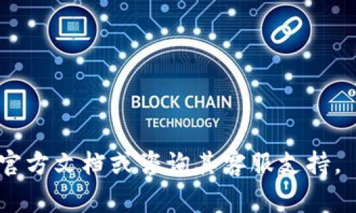 ``TP钱包USDT提现详细教程与注意事项/``

`guanjianci`TP钱包, USDT, 提现, 数字货币/`guanjianci`

TP钱包是一款流行的数字货币钱包，支持多种加密货币的存储和交易，其中USDT（Tether）作为稳定币被广泛使用。许多用户在使用TP钱包时，可能会经历提现的过程。本文将详细介绍如何在TP钱包中提现USDT，并提供一些注意事项和常见问题解答，以帮助用户更加顺利地进行操作。

### 一、什么是TP钱包？

TP钱包是一款支持多种数字货币存储与交易的移动钱包。相较于其他类型的钱包，TP钱包以其安全性和用户友好性著称。用户可以通过TP钱包轻松管理自己的加密货币资产，包括比特币、以太坊、USDT等。此外，TP钱包还支持去中心化交易所（DEX）的操作，为用户提供更多的交易选择。

### 二、USDT介绍

USDT（Tether）是一种与美元挂钩的稳定币，一般被认为是数字货币市场中的“安全港”。由于其价值相对稳定，USDT被许多用户用于交易和保存资金。在TP钱包中，用户可以方便地存取和交易USDT，提升交易的灵活性和便捷性。

### 三、TP钱包USDT提现流程

在TP钱包中提现USDT比较简单，以下是具体步骤：

#### 1. 打开TP钱包

首先，确保您已下载并安装TP钱包，并用您的账户登录。若您尚未创建账户，请先进行注册，并按照系统指引完成钱包的设置。

#### 2. 选择“资产”

在TP钱包的主界面上，找到并点击“资产”选项。这一部分会展示您所有的数字货币资产，您可以在其中找到USDT。

#### 3. 选择USDT

在“资产”页面中，找到USDT并点击进入。这时，您将看到有关USDT的详细信息，包括当前余额、涨跌幅等。

#### 4. 点击“提现”

在USDT页面上，您将看到一个“提现”的按钮。点击该按钮后，系统会要求您输入提现金额及提现地址。

#### 5. 输入提现地址和金额

在提现页面，您需要输入您想要提现到的USDT地址。请务必核实该地址的正确性，任何错误的地址都可能导致资金丢失。同时，输入您希望提现的金额。

#### 6. 确认提现信息

在确认提现信息的页面，系统会向您展示刚才输入的提现地址与金额等信息。请仔细核对，确认无误后，点击“确认”按钮。

#### 7. 输入交易密码

为了保护您的资金安全，TP钱包会要求您输入交易密码。请确保您输入正确，并注意保护您的密码信息。

#### 8. 完成提现

输入密码后，系统将处理您的提现请求。提现完成后，您会收到一条通知，告知您资金已经成功提现。

### 四、注意事项

在涉及USDT提现时，用户需要注意以下几点：

1. **提现地址的准确性**：确保您输入的提现地址正确无误，否则您的USDT可能永久丢失。
2. **网络拥堵情况**：如果网络拥堵，您的提现可能会延迟。在这种情况下，您可以通过区块链浏览器查询交易状态。
3. **交易费用**：提现时会产生一定的费用，请提前了解并计算，以避免意外情况发生。
4. **遵守法律法规**：在进行数字货币交易时，请确保遵循当地区的法律法规，并了解税务义务。

### 五、相关问题解答

#### 问题1：提现失败的常见原因是什么？

在使用TP钱包进行USDT提现时，用户可能会遇到提现失败的情况。常见原因包括：

1. **地址错误**：提现地址不准确是导致提现失败的重要原因。用户在输入地址时需要特别小心，最好使用复制粘贴的方式来减少手动输入的错误。
   
2. **余额不足**：如果您的TP钱包中USDT余额不足以支持提现请求，也会导致提现失败。请先确保您的余额能够覆盖您请求的提现金额。

3. **交易类型不支持**：有一些提现地址可能不支持USDT的提现，确保您选择的地址是支持该类型资产的地址。

4. **网络问题**：有时，网络问题可能导致交易延迟，建议用户稍后重试，并查看网络状态。

5. **系统维护或更新**：钱包平台偶尔会进行维护或更新，这可能导致提现功能暂时不可用。在这种情况下，可以关注TP钱包的官方网站或社交媒体主页，获取最新资讯。

#### 问题2：TP钱包提现需要多长时间？

TP钱包中的USDT提现时间通常与以下因素有关：

1. **区块链网络**：USDT的提现时间主要依赖于当前的区块链网络状况。若网络拥堵，提现时间将会延长。在正常情况下，USDT提现一般需要几分钟到几十分钟不等。

2. **交易费用**：通常情况下，用户可以自行选择提现时所支付的交易费用，高费用能加快交易确认速度，低费用则可能导致提现时间延长。

3. **平台处理时间**：TP钱包自身的处理时间也会影响提现速度，尤其是在提现请求量较大的时候，可能需要排队处理。

4. **第三方平台**：在提现到第三方交易所或其他钱包时，转账时间则完全取决于目标平台的处理能力和网络状况。

#### 问题3：如何选择安全的提现地址？

在进行USDT提现时，选择安全的提现地址至关重要，以下是一些建议：

1. **官方支持的钱包和交易所**：尽量选择知名度高、信誉好的交易所或数字货币钱包进行提现，常见的有Binance、Coinbase等。

2. **确保支持USDT**：确认您所选择的钱包或交易所确实支持USDT的存入，而且是相同的网络（例如，ERC20、TRC20等）。

3. **确认地址有效性**：可以在选择的钱包或交易所页面上进行复制，以确保输入的信息没有错误，避免因手动输入错误导致资金损失。

4. **多重验证**：在选择提现地址时，有些钱包提供了二次验证，增加安全性，确保提现地址的有效性。

#### 问题4：USDT提现的手续费如何计算？

在TP钱包中，USDT的提现手续费通常由以下几个方面决定：

1. **网络费用**：根据当前区块链的状况，网络管理者通常会收取一定的交易费用，网络拥堵的情况下，费用会有所上升。

2. **兴趣费用**：某些交易所或钱包可能会收取额外的管理或固定费用，确保事先了解这些信息，以便在提现前做好资金规划。

3. **提现条件**：一些平台可能设定最低提现额度，若未达到这一额度，则可能需要承担较高的手续费或无法提现。

4. **查看手续费透明性**：在进行提现前，建议用户查看TP钱包的手续费条款及公告，以确保自己对相关费用有清晰的了解。

以上是关于TP钱包USDT提现的详细介绍和常见问题的解答，希望对各位用户有所帮助。如需进一步的帮助，建议查看TP钱包的官方文档或咨询其客服支持。