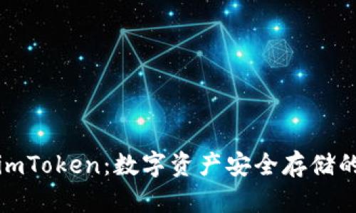 冷热钱包imToken：数字资产安全存储的最佳选择