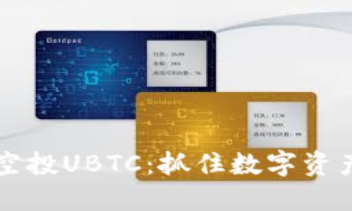 IM钱包空投UBTC：抓住数字资产新机会