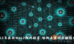 2023年最新Web3游戏推荐：畅