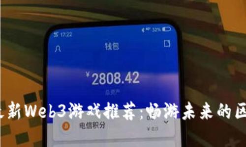 2023年最新Web3游戏推荐：畅游未来的区块链世界