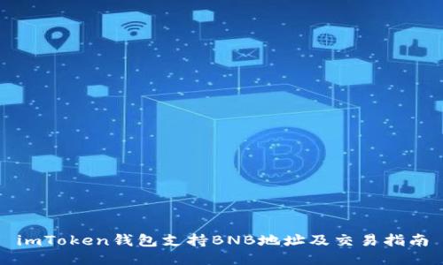 imToken钱包支持BNB地址及交易指南