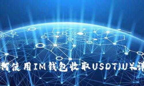 如何使用IM钱包收取USDT（U）详解
