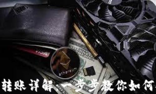 
imToken钱包转账详解：一步步教你如何安全高效转账