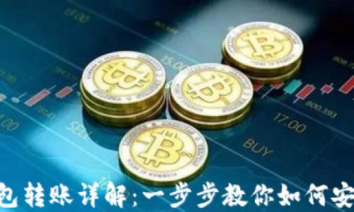 
imToken钱包转账详解：一步步教你如何安全高效转账