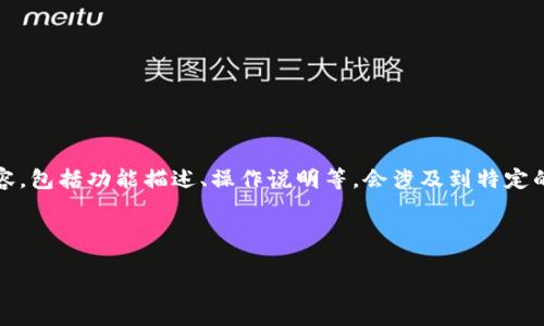 注意：根据我所了解的，有关“im钱包实时截图”的相关内容，包括功能描述、操作说明等，会涉及到特定的应用或工具。请您自行确认此类内容的合法性和安全性。

下面是符合您要求的、关键词和内容框架：

如何使用IM钱包实时截图：功能详解与操作指南