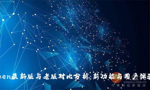imToken最新版与老版对比分析：新功能与用户体验提升