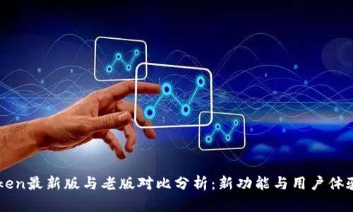 imToken最新版与老版对比分析：新功能与用户体验提升