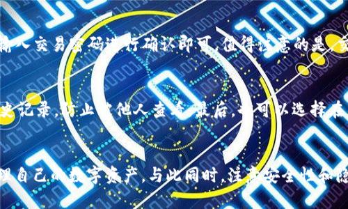 如何在中国安全便捷地下载imToken：详细步骤与常见问题解答

imToken, 翻墙下载, 区块链钱包, 数字资产管理/guanjianci

什么是imToken？
imToken是一个在区块链生态中备受瞩目的数字资产管理钱包，广泛应用于Ethereum、BTC等主流数字货币的存储、交换和管理。imToken的简单易用性和高安全性令其在用户中获得了极高的口碑。用户可以通过imToken实现对各类数字资产的精准管理、快速交易和便捷转账。它为用户提供了安全存储、随时随地交易的重要工具，尤其适合那些希望将投资多元化的用户。

在中国为什么需要翻墙下载imToken？
在中国，由于政策原因，某些应用程序和网站的访问受到限制，imToken作为国际主流的区块链钱包应用，其官方网站和应用商店的某些版本可能难以直接访问。这就需要用户通过翻墙工具来获取和下载imToken，以确保能够安全、便捷地管理自己的数字资产。此外，翻墙下载可以避免一些域名被封、无法访问的问题，从而顺利获取所需的应用。

如何安全便捷地翻墙下载imToken？
翻墙下载imToken的过程并不复杂，以下是详细步骤：

h4步骤一：选择翻墙工具/h4
首先，你需要选择一个稳定的翻墙工具。目前市面上有很多种翻墙软件，如VPN（虚拟专用网络）、代理服务器等。推荐使用知名品牌的VPN服务，如ExpressVPN、NordVPN等。这些工具不仅能够帮助你绕过网络审查，提供高速的网络连接，还能增加你的在线隐私和安全。

h4步骤二：安装翻墙工具/h4
下载并安装选定的翻墙工具。安装过程中，请根据系统提示进行设置，不同的工具界面可能不同，但一般都比较直观。确保你在注册和登录时使用真实的电子邮箱，方便后续的服务和支持。

h4步骤三：连接VPN/h4
打开翻墙工具并连接到一个可用的服务器。通常情况下，选择连接到欧美的服务器能够获得更好的访问速度。连接成功后，你的所有网络流量都会通过这个服务器，帮助你绕过限制，并获得更高的网络隐私保护。

h4步骤四：访问imToken官网或应用商店/h4
连接VPN后，打开浏览器，访问imToken官网或应用商店，下载最新版本的imToken应用。确保在下载时选择适合你设备的版本（iOS或Android），以确保最优的使用体验。

h4步骤五：安装imToken应用/h4
下载完毕后，按需安装imToken应用。安装过程中请仔细阅读应用的权限要求，确保了解并同意相关条款。同时，建议设置一个强密码，以提高钱包的安全性。

如何保障imToken的安全性？
在下载和使用imToken的过程中，保护数字资产安全是每个用户的首要任务。以下是一些安全建议：

h4使用强密码/h4
确保设置强密码，避免使用简单及易猜测的组合。在创建密码时，建议使用字母、数字和特殊字符的组合，并且定期更新密码，以增强安全性。

h4启用双重验证/h4
如果imToken提供双重验证功能，请务必启用。这将在登录和进行重要操作时，提供额外的安全保护。即使有人窃取了你的密码，没有第二步验证，他们也无法完成操作。

h4定期更新应用/h4
确保你的imToken应用始终保持最新版本，以接收最新的安全更新和修复。开发者会随时对应用进行，以加强安全性、稳定性和用户体验。

h4谨慎处理私钥和助记词/h4
在imToken中，私钥和助记词是你数字资产的唯一凭证，务必要保管好。切勿与他人分享，最好将其存储在安全的地方，避免任何不必要的风险。

常见问题解答

h4问题一：如何找回丢失的imToken账户？/h4
若用户不慎丢失imToken账户，可以通过助记词或私钥进行恢复。首先，确保你当初在创建账户时记录了助记词。打开imToken应用，选择“导入钱包”，输入助记词，按照步骤完成即可找回账户。如果丢失了助记词和私钥，那么账户将无法恢复，因此在初次设置时，务必妥善保管。

h4问题二：imToken支持哪些数字资产？/h4
imToken支持多种数字资产，包括Ethereum（ETH）、Bitcoin（BTC）、USDT及各种ERC20代币等。随着区块链技术的发展，imToken也不断扩展其支持的资产种类。用户可以在应用内定期查看哪些新的资产已经添加，以便及时利用新的投资机会。

h4问题三：如何使用imToken进行数字资产交易？/h4
在imToken中，用户可以方便地通过“交易”功能进行数字资产的买卖。进入“交易”界面，选择想要交易的币种及数量，系统会自动计算出相应的兑换率。确认无误后，输入交易密码进行确认即可。值得注意的是，交易过程中的手续费、网络拥堵等因素会对交易速度有所影响，应考虑再次确认。

h4问题四：如何保持imToken的隐私性？/h4
imToken在设计上注重用户隐私，但仍有一些措施可以加强个人隐私。首先，避免在公共网络中进行敏感操作，例如资产转移和交易。其次，可定期清理应用缓存和历史记录，防止被他人查看。最后，也可以选择在不同时间和环境中进行操作，以降低被追踪的风险。

总结
imToken是一个强大且实用的数字资产管理工具，然而在中国下载和使用时，用户需要面对翻墙的问题。通过上述步骤，可以轻松、安全地下载imToken，并高效地管理自己的数字资产。与此同时，注意安全性和隐私保护，以确保个人和资产的安全。 



