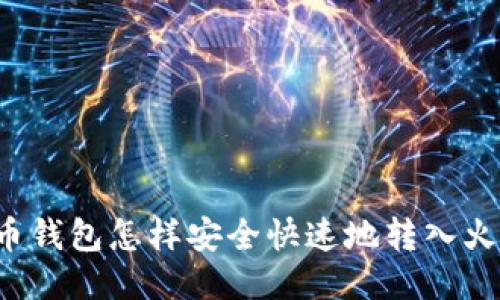 比特币钱包怎样安全快速地转入火币网？