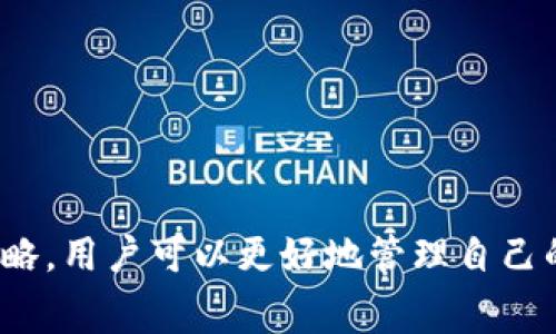    imToken钱包转出TRX手续费用详解与节省技巧  / 

 guanjianci  imToken, TRX, 手续费, 电子钱包  /guanjianci 

### 引言

在数字货币日益普及的今天，选择一个安全、易用的电子钱包至关重要。imToken作为一款广受欢迎的多链数字钱包，支持多种加密货币的存储与交易，其中TRX（波场币）是其支持的主要币种之一。然而，用户在使用imToken钱包进行TRX转账时，手续费问题常常困扰着众多用户。本文将深入探讨imToken钱包转出TRX的手续费，为用户提供详细的指导和建议，帮助他们在进行交易时尽量降低手续费。

### 一、imToken钱包介绍

imToken是一款支持多链资产管理的数字钱包，具有安全、便捷等优秀特性。它不仅可以存储比特币、以太坊、TRX等多种数字资产，还拥有去中心化交易所（DEX）功能，用户可以在平台上进行资产交易。imToken致力于为用户提供便捷的数字资产管理体验，确保用户的资产安全。

### 二、TRX及其背景

TRX（波场币）是波场网络的原生数字资产，波场网络的目标是通过区块链技术构建全球自由内容的去中心化生态系统。TRX不仅可以用于网络内的交易与应用，还可以用于投资、交易等多种场景，因此吸引了大量投资者和用户。理解TRX的背景和用途，有助于用户更好地管理自己的数字资产。

### 三、imToken钱包转出TRX手续费的计算方式

在imToken钱包中，用户在转出TRX时需要支付一定的手续费，这笔手续费与多种因素有关，包括：

1. **网络拥堵情况**：TRX的手续费是基于区块链网络的动态变化而定，当网络拥堵时，手续费往往会上升。
2. **交易优先级**：用户可以选择支付更高的手续费以提升交易的处理优先级，从而加快确认时间。
3. **钱包服务商的政策**：imToken与其他钱包不同，可能会根据自身的政策设定不同的手续费。

通常情况下，TRX转账的手续费会在几美分到几毛钱之间，具体费用会在进行转账操作时显示。

### 四、如何降低imToken钱包转出TRX的手续费

1. **选择合适的时间转账**：
   在网络高峰时段，手续费往往会增加。了解波场网络的使用情况，选择在网络较为空闲的时段进行转账，可以有效降低手续费。

2. **使用不同的链结构**：
   如果有时间，可以考虑对TRX进行链下交易或在二层网络上进行操作，这样可能会减少手续费。

3. **批量转账**：
   如果要转出的金额较大，可以考虑将多笔小额交易合并为一笔大额交易，以降低手续费。

4. **设置合理的手续费**：
   在imToken钱包转账时，可以手动设置手续费，选择一个合适的手续费额度，避免因过高的手续费而增加成本。

### 相关问题与详细介绍

#### 1. 转出TRX时手续费的组成部分是什么？

手续费的组成部分主要包括以下几个方面：

##### 1.1 区块链网络费用

每一笔区块链交易都需要支付一定费用给矿工，这是为了激励矿工进行网络维护和交易验证。因此，网络拥堵时，手续费往往会上升。用户在转账时需要了解当前TRX网络的状态，以便选择最佳的转账时机。

##### 1.2 钱包服务费

一些钱包可能会收取额外的服务费以支持其运营。imToken虽然不收取高额的服务费，但用户在使用其他钱包时需了解这方面的信息。

##### 1.3 转账优先级设定

用户在进行转账时，可以选择转账的优先级，优先级越高，手续费越高，因此可以根据自身的需要选择合适的费用。

#### 2. 如何在imToken中查看TRX的实时手续费？

在imToken钱包中查看TRX实时手续费的步骤如下：

##### 2.1 打开imToken钱包

首先，用户需要打开imToken钱包并进入到主界面。在主界面上，用户可以看到自己持有的所有资产，包括TRX。

##### 2.2 选择TRX资产

在资产列表中找到TRX，并点击进入TRX的详细信息页面。此页面会显示TRX的实时价格、持有量等信息。

##### 2.3 发起转账操作

在TRX页面中，选择“转账”选项，输入想要转出的TRX金额以及接收地址。在确认信息之前，可以在页面下方看到当前的实时手续费。

##### 2.4 手动调整手续费

用户还可以在确认交易页面中手动设置手续费，通常有“高”、“中”、“低”三档可供选择，按照个人需求进行选择。

#### 3. 为何imToken钱包的手续费与其他钱包不同？

imToken钱包的手续费与其他钱包不同的原因主要包括以下几点：

##### 3.1 网络参与度

imToken钱包的用户群体和使用频率会影响其手续费设定。当用户数量较多且活跃时，imToken可能会根据市场需求调整手续费水平。

##### 3.2 钱包的开发和维护成本

每个钱包的开发和维护策略不同，因此也会影响手续费的设置。imToken作为一个较为成熟的钱包产品，其运营策略与新兴钱包不同。

##### 3.3 竞争因素

为了在市场中保持竞争力，imToken可能会通过透明和合理的手续费来吸引更多用户。

#### 4. 如何安全地使用imToken钱包进行TRX转账？

为了安全地使用imToken钱包进行TRX转账，用户可以遵循以下几点：

##### 4.1 确保软件更新

定期检查imToken钱包版本，确保使用的是最新版本。软件更新通常包含安全补丁，可以防止潜在的网络攻击。

##### 4.2 使用强密码和验证码

设定复杂且不易被猜测的密码，同时建议启用二次验证功能，以增强账户的安全性。

##### 4.3 注意网络安全

在安全的网络环境下进行交易，避免在公共Wi-Fi环境下输入敏感信息，以防个人信息被窃取。

##### 4.4 定期备份钱包

用户应定期备份自己的钱包信息，包括私钥、助记词等，一旦设备丢失或损坏，可以及时恢复资产。

### 结语

imToken钱包是一个功能强大且安全的数字资产管理工具，TRX的转账手续费是用户在使用过程中的一个关键问题。通过了解手续费的组成、实时查看手续费的方法，以及采取有效的手续费降低策略，用户可以更好地管理自己的数字资产。同时，在进行转账时，安全性也是不可忽视的重要因素，遵循上述建议能够大大提高资金安全性。希望本文能够为imToken用户提供实用的指导，帮助他们在数字货币的世界中游刃有余。