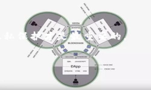 下面是您所要求的内容结构示例：

如何安全删除ImToken钱包并保护你的资产/
guanJiCiImToken钱包, 删除钱包, 加密货币, 资产安全/guanJiCi

引言

随着加密货币的迅速发展，越来越多的人开始使用数字钱包来存储他们的资产。其中，ImToken钱包因其用户友好的界面和强大的安全性而备受欢迎。然而，有时用户可能会因为各种原因选择删除ImToken钱包。无论是为了使用其他钱包，还是因为不再需要存储加密货币，彻底删除ImToken钱包都是一项需要谨慎对待的任务。本文将介绍如何安全删除ImToken钱包，并为你提供一些关于资产保护的建议。


第一部分：了解ImToken钱包

ImToken是一款非常流行的数字货币钱包，支持多种加密资产，包括以太坊（ETH）及其基于ERC-20的代币。ImToken钱包的优势在于其便捷的操作、强大的安全保障以及支持多链资产管理的能力，这使得许多用户选择它作为自己的主要钱包工具。

不过，随着科技的发展与市场的变动，用户也可能会选择不再使用某个特定的钱包。在这种情况下，了解如何安全地删除ImToken钱包就显得尤为重要。简而言之，删除钱包的过程不仅要确保钱包本身被彻底移除，还要避免资产的损失和隐私的泄露。


第二部分：删除ImToken钱包的步骤

如果你决定删除ImToken钱包，可以按照以下步骤进行：

1. **确保资产安全**：在删除钱包之前，首先需要确保你的加密资产已经被安全存放。一种常见的做法是将所有的加密货币转移到另一个安全的钱包中，或者将资产转换为法币。

2. **备份钱包信息**：确保已备份任何重要的种子短语和私钥。这些信息对于恢复钱包非常关键，特别是在确认删除后还想访问你的资产。

3. **进入ImToken设置**：打开ImToken应用，进入“设置”菜单。通常在应用界面的右下方可以找到设置按钮。

4. **选择钱包管理**：在设置菜单中，找到“钱包管理”或“账户管理”选项，点击进入。

5. **删除钱包**：在钱包管理中，你将看到已经创建的钱包列表。在你想要删除的钱包旁边，通常会有一个“删除”或“清除”的选项。确认你的选择，系统会提示你再次确认是否要删除。

6. **确认删除**：再次确认后，系统会开始删除过程，完成后该钱包将从你的列表中消失，且相关数据也会被清除。

请记住，一旦删除钱包，除非拥有备份，否则将无法恢复该钱包中的任何资产。


第三部分：删除钱包后的数据保护

在成功删除ImToken钱包后，很多用户可能会忽视数据安全问题。实际上，删除钱包并不能确保你的个人信息和隐私已经完全被清除。以下是几项重要的保护措施：

1. **清除应用缓存**：虽然删除了钱包，但ImToken的应用仍然可能保留缓存数据。可以进入手机的设置中找到“应用管理”，选择ImToken应用，选择“清除缓存”与“清除数据”。

2. **更改相关密码**：如果你曾使用该钱包进行过交易，建议更改与该钱包相关联的所有账户密码，确保安全。

3. **监控资产**：在删除钱包后的一段时间内，建议定期检查你的其他钱包，确保没有异常活动。

4. **法律和合规性**：对于某些国家和地区，废弃的数字钱包的相关法规也可能适用。了解当地法律，确保你的删除操作符合相关规定。

通过采取上述措施，可以降低由于不当删除操作带来的风险。


第四部分：关于删除ImToken钱包的常见问题

问题一：删除ImToken钱包会导致资产丢失吗？

答案取决于你在删除之前是否采取了适当的步骤。删除ImToken钱包不会直接导致资产丢失，但如果在删除之前没有备份私钥或种子短语，那么在钱包删除后将无法再访问钱包里的资产。因此，在进行删除操作之前，建议：

- 确保所有资产已经转移。
- 备份相关数据，包括种子短语、私钥等。
- 考虑在删除钱包之前进行资产的安全存储转换。

只有采取这些措施，才能在不损失资产的前提下安全删除ImToken钱包。


问题二：如何确认我的资产已经安全转移？

确认资产安全转移的方法有几种，以下是一些步骤：

1. **查看交易记录**：在进行转账后，可以通过ImToken和新钱包查看交易记录，以确认交易是否成功。大多数加密货币都可以在区块链浏览器上查询，输入钱包地址可以查到详细的交易信息。

2. **安全监控**：使用新钱包时，持续监控该地址的状态，确保没有其他未授权访问。

3. **做好备份**：在刚刚转移资产的时候，可以暂时保留两个钱包都在控制之下，一旦确认转移成功后再删除旧的钱包。

通过这些步骤，能有效确保资产在转移过程中的安全。


问题三：我可以恢复被删除的ImToken钱包吗？

恢复被删除的ImToken钱包是不可能的，除非你有该钱包的种子短语或私钥。如果在删除前已经备份了这些信息，可以在今后重新下载ImToken并选择“导入钱包”，输入种子短语或私钥即可恢复钱包。

因此，在删除前，确保你已经进行了充分的备份。否则，删除钱包后将无法能恢复里面的资产和相关数据。


问题四：有什么办法可以保护我的隐私？

在使用数字资产钱包时保护隐私至关重要，以下是一些建议：

1. **匿名交易**：使用协议或平台允许匿名交易，降低被追踪的风险。

2. **分散存储**：将资产分散存储在不同的钱包中，可以防止所有资产因一个钱包被盗而损失的风险。

3. **定期更新密码**：定期更新与钱包相关的密码，确保账户安全。

4. **使用VPN**：在访问区块链网络时使用VPN，保护你的网络连接和位置信息。

5. **留意协议更新**：及时关注ImToken及相关服务的更新，确保你的应用始终处于最新状态，以享有最优安全实践。

通过这些措施，可以在一定程度上保护自己的隐私与资产安全。


结论

删除ImToken钱包不仅仅是将应用卸载，而是需要综合考虑资产安全与个人隐私。希望本文能帮助你理解如何安全删除钱包以及相关的资产保护措施。在整个操作过程中，你的资产安全和隐私保护才是最重要的。
 

请注意，这只是一个内容框架，实际文章若要达到4100字，可能需要您进一步扩展每个部分，增加更多细节、技术支持和案例分析等。