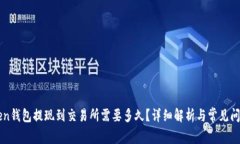 imToken钱包提现到交易所需