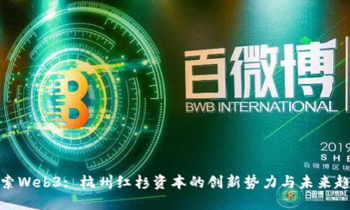 探索Web3: 杭州红杉资本的创新势力与未来趋势