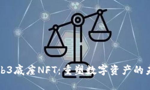 Web3底座NFT：重塑数字资产的未来