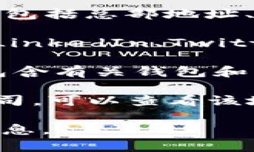 关于“Im钱包公司”的具体信息较少，我无法提供确切答案。可以提供一些建议和信息，帮助您找到所需资料。

1. **官网查询**：通常，大型公司的信息会在其官方网站上披露，包括总部地址、联系方式等。您可以尝试在搜索引擎中搜索“Im钱包公司官网”。

2. **社交媒体**：许多公司会在社交媒体平台上运营账户，例如LinkedIn、Twitter或Facebook，您可以通过这些渠道找到更多信息。

3. **行业报告**：一些行业分析报告或市场研究出版物可能会包含有关钱包和支付解决方案公司的信息。

4. **商业注册信息**：如果您在某个特定国家/地区寻找某家公司，可以查看该地区的商业注册信息，这些注册信息通常会显示公司的注册地址。

如果您希望获取其他更具体的帮助或有其他问题，请提供更多信息。