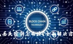  imToken钱包丢失密钥怎么办