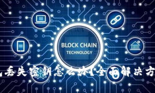  imToken钱包丢失密钥怎么办？全面解决方案与注意事项