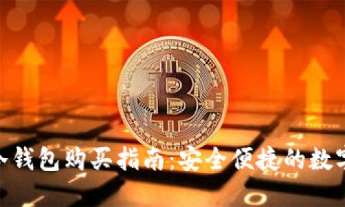 imtoken冷钱包购买指南：安全便捷的数字资产管理