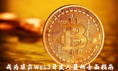 
成为顶尖Web3开发人员的全面指南