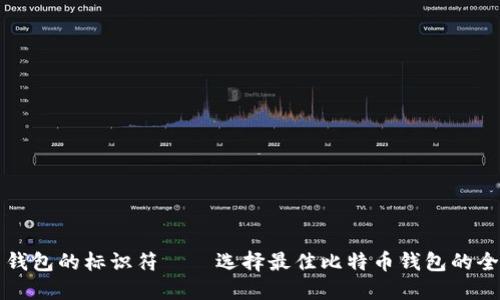 比特币钱包的标识符——选择最佳比特币钱包的全面指南