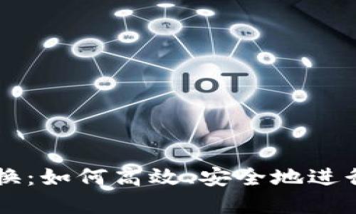 比特币钱包兑换：如何高效、安全地进行数字货币交易