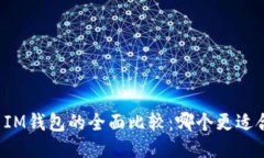 TB与IM钱包的全面比较：哪