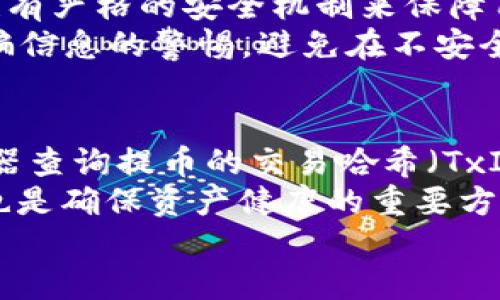 

从IM钱包提币到OKEx的时间究竟要多久？

IM钱包, OKEx, 提币时间, 数字货币/guanjianci

引言
在数字货币交易中，提币是一个不可避免的过程，而对于每一位投资者来说，了解提币时间至关重要。IM钱包作为一个受到广泛使用的数字钱包，与OKEx交易所之间的提币流程也引发了不少用户的关注。本文将深入探讨IM钱包提币到OKEx的时间，以及影响提币时间的各个因素，帮助用户对数字货币提币过程有一个全面的理解。

IM钱包概述
IM钱包是一款集成化的数字货币钱包，支持多种主流加密货币。它具有安全性高、用户界面友好等特点。用户可以通过IM钱包方便地进行充值、提币、交易等操作。同时，IM钱包还提供了私钥管理和多重签名功能，提升了资产的安全性。

OKEx交易所简介
OKEx是一家国际知名的数字资产交易平台，提供多种数字货币交易对，为用户提供现货交易、期货交易、期权等多样化的交易选择。作为一流的交易所，OKEx不仅支持多种加密资产的交易，还提供流动性充足的市场环境和丰富的交易工具。

提币流程概述
从IM钱包提币到OKEx的过程通常比较简单，主要分为以下几个步骤：
ol
li登录IM钱包，进入提币页面。/li
li选择需要提币的加密货币，并输入提币金额。/li
li输入OKEx的接收地址，确保地址的正确性。/li
li进行安全验证，确认提币申请。/li
li等待网络确认并完成提币过程。/li
/ol

提币到OKEx所需的时间
提币的时间因素复杂多样，通常情况下，从IM钱包提币到OKEx的过程可能需要30分钟到几小时不等，具体的时间取决于多个因素：
ul
listrong网络拥堵程度：/strong如果网络比较繁忙，交易确认时间可能会被延迟。/li
listrong区块确认时间：/strong不同的加密货币在区块链上的确认时间长短不一，影响提币速度。/li
listrong提币手续费：/strong用户选择的手续费水平会影响交易的优先级，手续费越高，确认速度相对较快。/li
listrongOKEx的系统处理时间：/strong在提币申请提交后，OKEx也需要时间进行处理和确认。/li
/ul

影响提币时间的因素
提币时间的长短往往受多种因素制约，了解这些因素能够帮助用户更合理地安排资金流动。

1. 网络拥堵
在高峰交易时段，全球范围内的交易数量可能大幅增加，这时候，区块链网络的使用量也会达到饱和。网络拥堵可能导致交易确认的延迟，交易所无法及时处理大量提币请求。
例如，比特币的区块确认时间大约为10分钟，但在网络拥堵时，等待时间可能会延长。为此，用户可以在选择提币时间时，避开传统的交易高峰时段，比如周末或节假日。

2. 区块确认时间
不同的加密数字货币其区块时间不同，比如以太坊的区块确认时间大约为15秒，而比特币则为10分钟。这些时间差不仅影响了提币的速度，也影响了用户资金的流动性。用户在提币前，应事先了解所提币种的相关信息，以便制定相应的资金调度计划。

3. 提币手续费
提币手续费是影响提币速度的一个重要因素，用户在IM钱包提币时可以选择不同的手续费级别。一般来说，手续费越高，系统越会优先处理这笔交易。这是因为矿工在处理交易时，会优先选择手续费高的交易进行确认。因此，合理设置提币手续费能够有效缩短提币时间。

4. 交易所的处理时间
在提交提币申请后，OKEx交易所还需要进行一些必要的处理工作，包括地址验证、风险控制等，这些步骤也可能影响提币的总体时间。因此，用户在选择交易所之前，应先了解目标交易所的提币处理时效。

常见问题解答
虽然我们已经详细阐述了IM钱包提币到OKEx的时间及相关因素，但用户在操作过程中，仍然可能出现一些疑惑。接下来，我们将针对几个常见问题，详细解答以帮助用户更好地理解相关操作。

问题1：如何检查IM钱包中的提币状态？
用户在进行提币后，可以通过IM钱包的交易记录功能，来实时监控提币的状态。通常情况下，用户可以在“交易记录”标签中找到相关的提币信息。在提币记录中，系统会显示提币的状态，比如“待确认”“已完成”“失败”等。
此外，用户还可以采用区块链浏览器，通过输入提币时的交易哈希（TxID）进行查询。区块链浏览器会显示该笔交易在区块上的确认情况、当前状态及相关的手续费信息。若交易状态一直未变，且明显超出正常确认时间，用户应考虑联系IM钱包的客服，以获取进一步的帮助。

问题2：提币失败的原因有哪些？
提币失败可能由多种原因导致，其中包括：
ul
listrong地址错误：/strong用户在提币时，如果输入的目标地址有误，系统会无法完成交易。/li
listrong手续费不足：/strong如果用户设置的交易手续费过低，可能会导致交易长时间未能被确认，从而被视为失败。/li
listrong网络故障：/strong网络问题也可能导致提币请求无法及时被处理，这种情况下需要耐心等待。/li
/ul
遇到提币失败的情况，用户首先应核对输入地址及设置的手续费，然后可以尝试重发提币请求，必要时联系技术支持。

问题3：IM钱包和OKEx之间的转账安全吗？
IM钱包与OKEx之间的转账是通过区块链技术进行的，理论上来说是非常安全的。IM钱包采用高级加密技术保护用户的私钥和交易数据，而OKEx平台也有严格的安全机制来保障用户资产的安全。但用户在进行大额转账时，仍需小心，建议分批次进行交易，或采取多重验证措施。
此外，用户在使用IM钱包与OKEx进行交易时，应定期更新钱包及交易所的安全设置，比如使用两步验证，确保账户的安全性。同时保持对钓鱼网站和诈骗信息的警惕，避免在不安全的环境下进行交易。

问题4：提币后如何跟踪我的资产？
用户在完成提币后，可以通过几种方式来跟踪自己的资产：首先，用户可以在OKEx的账户页面查看余额变化，确认资产是否到账。其次，采用区块链浏览器查询提币的交易哈希（TxID），能够实时查看该笔交易的状态及确认数量。
此外，建议用户定期查看资产的流动情况，并记录每笔交易的详情，以防资产的异常变化。在合法且安全的平台上使用资产，定期检查和投资组合方案，也是确保资产健康的重要方式。

结论
IM钱包提币至OKEx的过程虽然看似简单，但其中涉及的时间和安全因素却不容小觑。了解提币流程及相关影响因素，不仅能够帮助用户更高效地进行资产管理，还能有效降低交易过程中可能遇到的风险。在进行任何数字货币交易时，用户都应保持警惕，持续学习，从而提升自身在数字资产投资中的决策能力和安全防护意识。