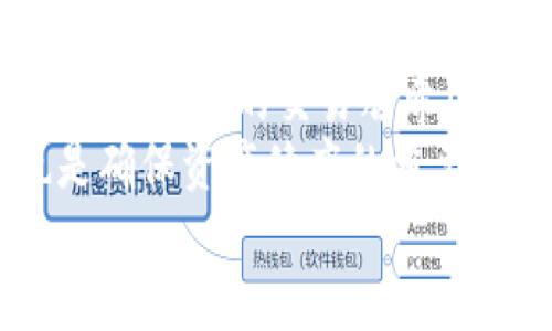 

从IM钱包提币到OKEx的时间究竟要多久？

IM钱包, OKEx, 提币时间, 数字货币/guanjianci

引言
在数字货币交易中，提币是一个不可避免的过程，而对于每一位投资者来说，了解提币时间至关重要。IM钱包作为一个受到广泛使用的数字钱包，与OKEx交易所之间的提币流程也引发了不少用户的关注。本文将深入探讨IM钱包提币到OKEx的时间，以及影响提币时间的各个因素，帮助用户对数字货币提币过程有一个全面的理解。

IM钱包概述
IM钱包是一款集成化的数字货币钱包，支持多种主流加密货币。它具有安全性高、用户界面友好等特点。用户可以通过IM钱包方便地进行充值、提币、交易等操作。同时，IM钱包还提供了私钥管理和多重签名功能，提升了资产的安全性。

OKEx交易所简介
OKEx是一家国际知名的数字资产交易平台，提供多种数字货币交易对，为用户提供现货交易、期货交易、期权等多样化的交易选择。作为一流的交易所，OKEx不仅支持多种加密资产的交易，还提供流动性充足的市场环境和丰富的交易工具。

提币流程概述
从IM钱包提币到OKEx的过程通常比较简单，主要分为以下几个步骤：
ol
li登录IM钱包，进入提币页面。/li
li选择需要提币的加密货币，并输入提币金额。/li
li输入OKEx的接收地址，确保地址的正确性。/li
li进行安全验证，确认提币申请。/li
li等待网络确认并完成提币过程。/li
/ol

提币到OKEx所需的时间
提币的时间因素复杂多样，通常情况下，从IM钱包提币到OKEx的过程可能需要30分钟到几小时不等，具体的时间取决于多个因素：
ul
listrong网络拥堵程度：/strong如果网络比较繁忙，交易确认时间可能会被延迟。/li
listrong区块确认时间：/strong不同的加密货币在区块链上的确认时间长短不一，影响提币速度。/li
listrong提币手续费：/strong用户选择的手续费水平会影响交易的优先级，手续费越高，确认速度相对较快。/li
listrongOKEx的系统处理时间：/strong在提币申请提交后，OKEx也需要时间进行处理和确认。/li
/ul

影响提币时间的因素
提币时间的长短往往受多种因素制约，了解这些因素能够帮助用户更合理地安排资金流动。

1. 网络拥堵
在高峰交易时段，全球范围内的交易数量可能大幅增加，这时候，区块链网络的使用量也会达到饱和。网络拥堵可能导致交易确认的延迟，交易所无法及时处理大量提币请求。
例如，比特币的区块确认时间大约为10分钟，但在网络拥堵时，等待时间可能会延长。为此，用户可以在选择提币时间时，避开传统的交易高峰时段，比如周末或节假日。

2. 区块确认时间
不同的加密数字货币其区块时间不同，比如以太坊的区块确认时间大约为15秒，而比特币则为10分钟。这些时间差不仅影响了提币的速度，也影响了用户资金的流动性。用户在提币前，应事先了解所提币种的相关信息，以便制定相应的资金调度计划。

3. 提币手续费
提币手续费是影响提币速度的一个重要因素，用户在IM钱包提币时可以选择不同的手续费级别。一般来说，手续费越高，系统越会优先处理这笔交易。这是因为矿工在处理交易时，会优先选择手续费高的交易进行确认。因此，合理设置提币手续费能够有效缩短提币时间。

4. 交易所的处理时间
在提交提币申请后，OKEx交易所还需要进行一些必要的处理工作，包括地址验证、风险控制等，这些步骤也可能影响提币的总体时间。因此，用户在选择交易所之前，应先了解目标交易所的提币处理时效。

常见问题解答
虽然我们已经详细阐述了IM钱包提币到OKEx的时间及相关因素，但用户在操作过程中，仍然可能出现一些疑惑。接下来，我们将针对几个常见问题，详细解答以帮助用户更好地理解相关操作。

问题1：如何检查IM钱包中的提币状态？
用户在进行提币后，可以通过IM钱包的交易记录功能，来实时监控提币的状态。通常情况下，用户可以在“交易记录”标签中找到相关的提币信息。在提币记录中，系统会显示提币的状态，比如“待确认”“已完成”“失败”等。
此外，用户还可以采用区块链浏览器，通过输入提币时的交易哈希（TxID）进行查询。区块链浏览器会显示该笔交易在区块上的确认情况、当前状态及相关的手续费信息。若交易状态一直未变，且明显超出正常确认时间，用户应考虑联系IM钱包的客服，以获取进一步的帮助。

问题2：提币失败的原因有哪些？
提币失败可能由多种原因导致，其中包括：
ul
listrong地址错误：/strong用户在提币时，如果输入的目标地址有误，系统会无法完成交易。/li
listrong手续费不足：/strong如果用户设置的交易手续费过低，可能会导致交易长时间未能被确认，从而被视为失败。/li
listrong网络故障：/strong网络问题也可能导致提币请求无法及时被处理，这种情况下需要耐心等待。/li
/ul
遇到提币失败的情况，用户首先应核对输入地址及设置的手续费，然后可以尝试重发提币请求，必要时联系技术支持。

问题3：IM钱包和OKEx之间的转账安全吗？
IM钱包与OKEx之间的转账是通过区块链技术进行的，理论上来说是非常安全的。IM钱包采用高级加密技术保护用户的私钥和交易数据，而OKEx平台也有严格的安全机制来保障用户资产的安全。但用户在进行大额转账时，仍需小心，建议分批次进行交易，或采取多重验证措施。
此外，用户在使用IM钱包与OKEx进行交易时，应定期更新钱包及交易所的安全设置，比如使用两步验证，确保账户的安全性。同时保持对钓鱼网站和诈骗信息的警惕，避免在不安全的环境下进行交易。

问题4：提币后如何跟踪我的资产？
用户在完成提币后，可以通过几种方式来跟踪自己的资产：首先，用户可以在OKEx的账户页面查看余额变化，确认资产是否到账。其次，采用区块链浏览器查询提币的交易哈希（TxID），能够实时查看该笔交易的状态及确认数量。
此外，建议用户定期查看资产的流动情况，并记录每笔交易的详情，以防资产的异常变化。在合法且安全的平台上使用资产，定期检查和投资组合方案，也是确保资产健康的重要方式。

结论
IM钱包提币至OKEx的过程虽然看似简单，但其中涉及的时间和安全因素却不容小觑。了解提币流程及相关影响因素，不仅能够帮助用户更高效地进行资产管理，还能有效降低交易过程中可能遇到的风险。在进行任何数字货币交易时，用户都应保持警惕，持续学习，从而提升自身在数字资产投资中的决策能力和安全防护意识。