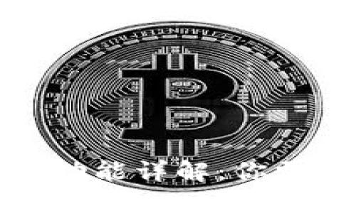 比特币钱包的核心功能详解：你需要知道的重要特性