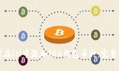 如何在IM中添加TRX钱包币种