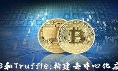 理解Web3和Truffle：构建去中