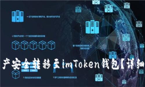如何将火币网资产安全转移至imToken钱包？详细指南与注意事项