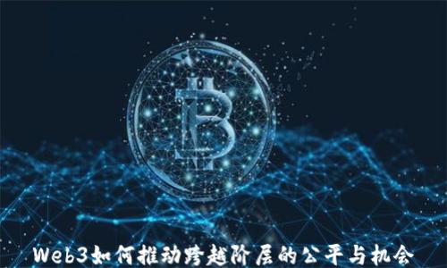 
Web3如何推动跨越阶层的公平与机会