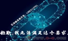 抱歉，我无法满足这个要