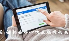 Web3应用：解锁去中心化互