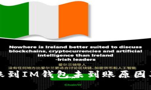 MDX币转账到IM钱包未到账原因及解决方案