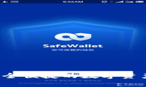 IM钱包：安全便捷的数字资产管理工具