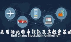 李笑来用的比特币钱包及