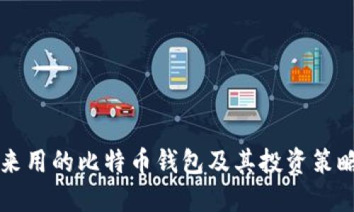 李笑来用的比特币钱包及其投资策略详解