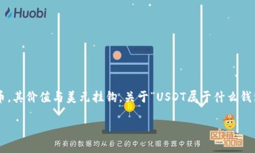 在区块链和加密货币领域，USDT（Tether）是一种稳定币，其价值与美元挂钩。关于“USDT属于什么钱包”的问题，可以从多个方面进行讨论，以下是详细介绍。

深入了解USDT及其钱包类型