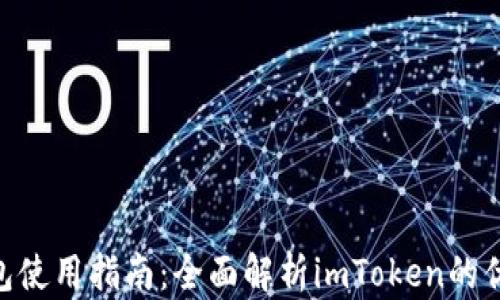 
ETH冷钱包使用指南：全面解析imToken的优势与应用